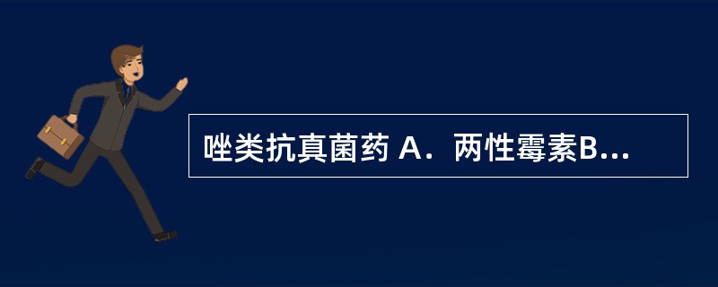 唑类抗真菌药 A．两性霉素B B．氟康唑 C．阿莫罗芬 D．特比萘芬 E．环吡酮