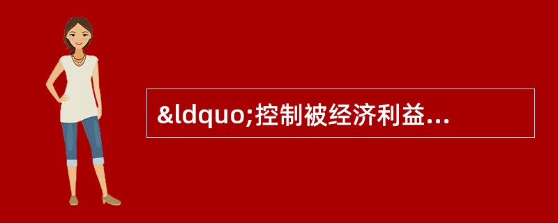 “控制被经济利益驱动的过度药物治疗”体现 A．安全性 B