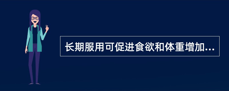 长期服用可促进食欲和体重增加的抗过敏药是 A．赛庚啶 B．异丙嗪 C．特非那丁