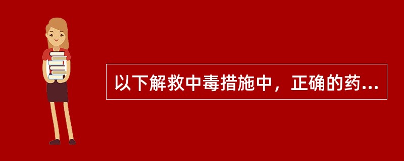 以下解救中毒措施中，正确的药物拮抗是A、二巯丙醇拮抗青霉胺B、依地酸钙钠可&ld