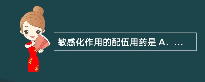 敏感化作用的配伍用药是 A．阿托品联用吗啡镇痛 B．应用地高辛与氢氯噻嗪 C．纳