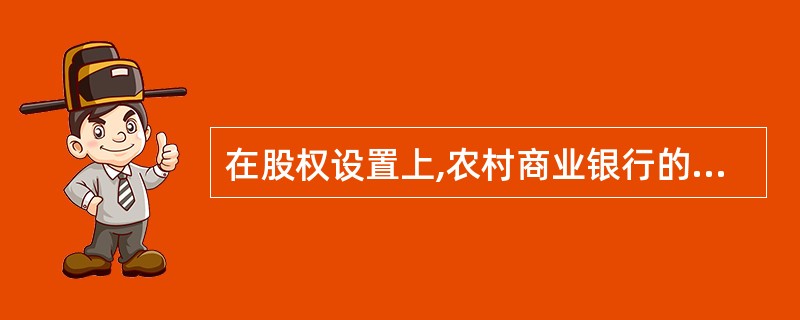 在股权设置上,农村商业银行的股本划分为()