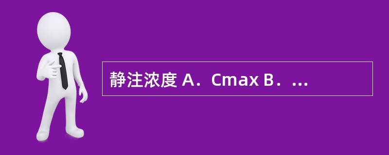 静注浓度 A．Cmax B．X0 C．C0 D．Cmin E．C∞