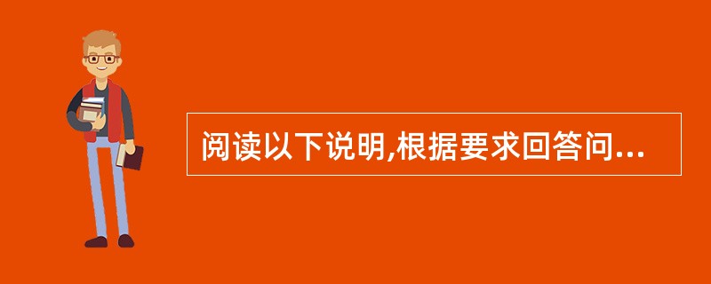 阅读以下说明,根据要求回答问题1~问题3。(25分) (说明) 小廖是系统集成商