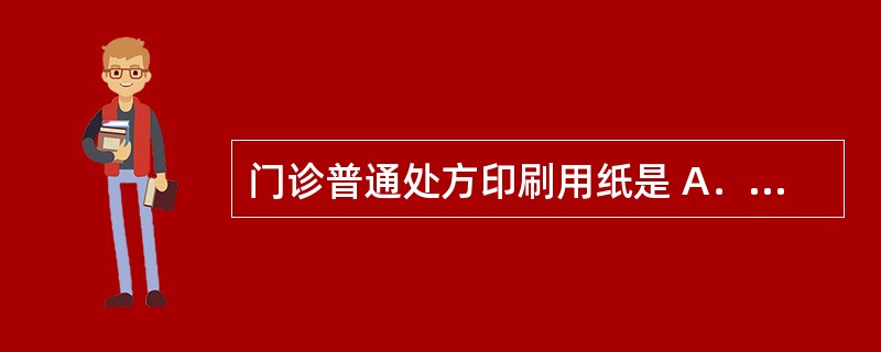 门诊普通处方印刷用纸是 A．淡红色 B．淡绿色 C．淡蓝色 D．淡黄色 E．白色