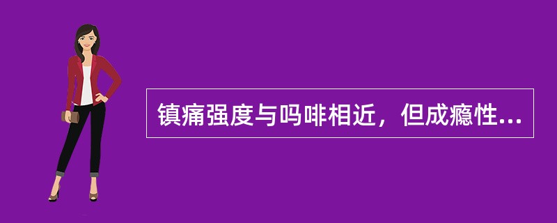 镇痛强度与吗啡相近，但成瘾性发生慢，戒断症状相对减轻的是 A．哌替啶 B．芬太尼