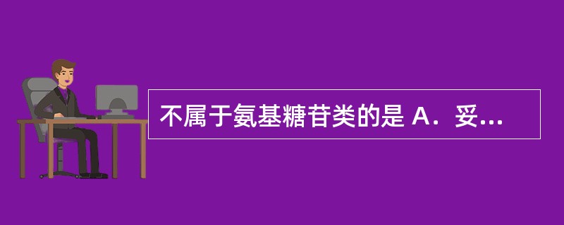 不属于氨基糖苷类的是 A．妥布霉素 B．新霉素 C．庆大霉素 D．异烟胼 E．林