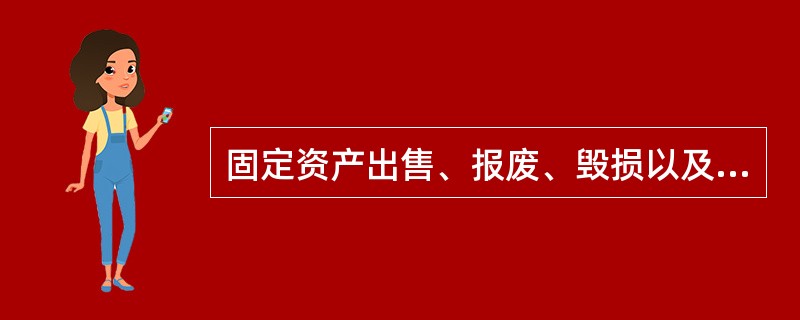 固定资产出售、报废、毁损以及盘亏,均应通过“固定资产清理”科目进行核算。( )