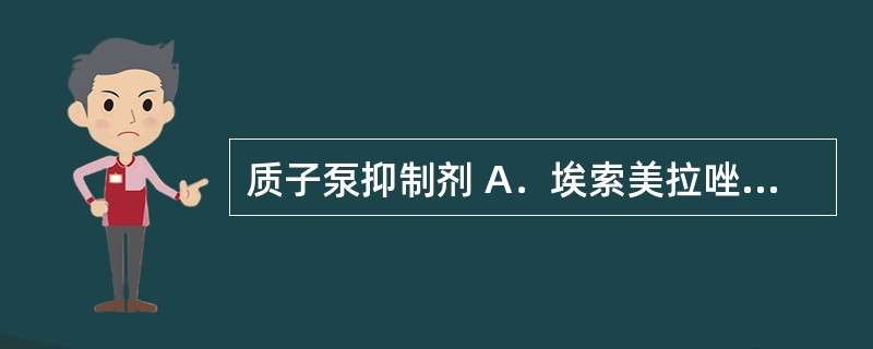 质子泵抑制剂 A．埃索美拉唑 B．法莫替丁 C．铝碳酸镁 D．多潘立酮 E．碳酸