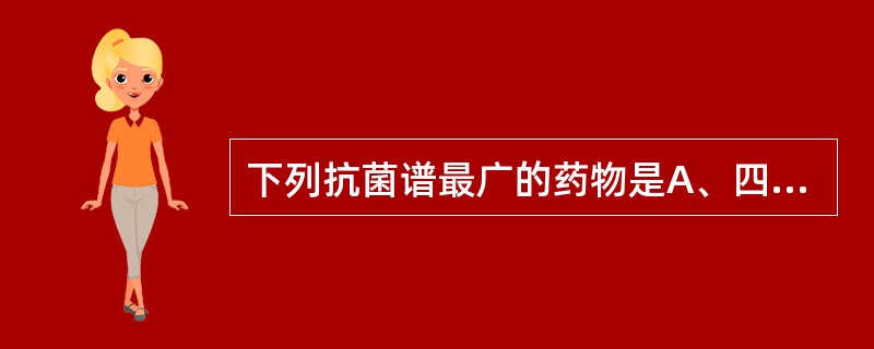 下列抗菌谱最广的药物是A、四环素B、庆大霉素C、青霉素GD、红霉素E、依替米星