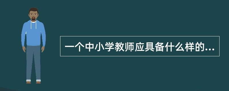 一个中小学教师应具备什么样的素养?