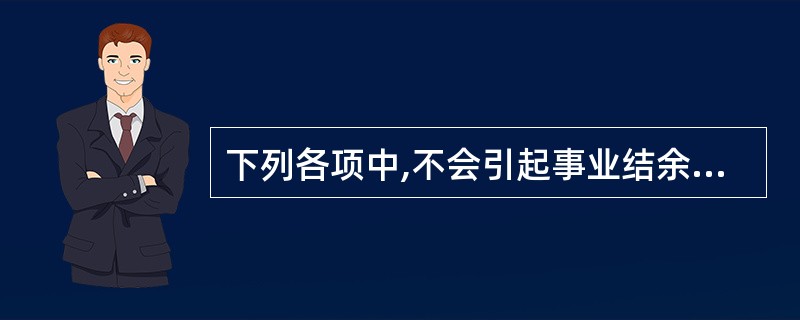 下列各项中,不会引起事业结余发生增减变动的是( )。