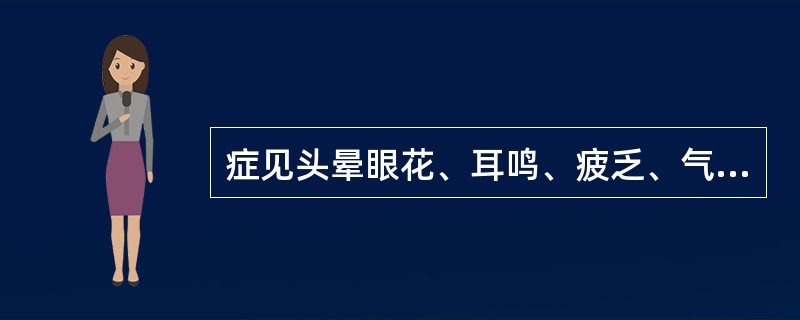 症见头晕眼花、耳鸣、疲乏、气短、脱肛、舌淡脉弱,此属( )。