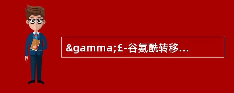 γ£­谷氨酰转移酶正常参考区间是A、 ≤30U£¯LB、 <4