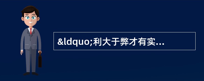 “利大于弊才有实际意义”体现 A．安全性 B．有效性 C