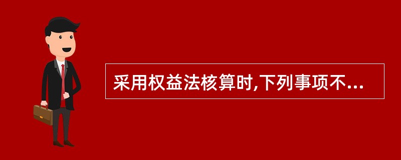 采用权益法核算时,下列事项不会引起投资企业“长期股权投资”账户金额发生变动的有(