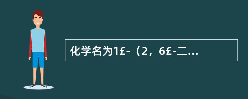 化学名为1£­（2，6£­二甲基苯氧基）£­2£­丙胺盐酸盐 A．盐酸美西律 B