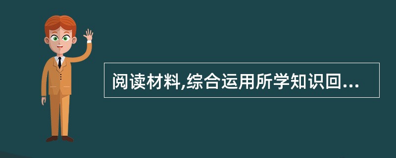 阅读材料,综合运用所学知识回答问题。(14分) 材料一民主一直是人类为之奋斗的崇