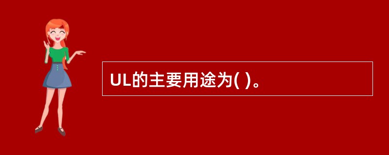 UL的主要用途为( )。