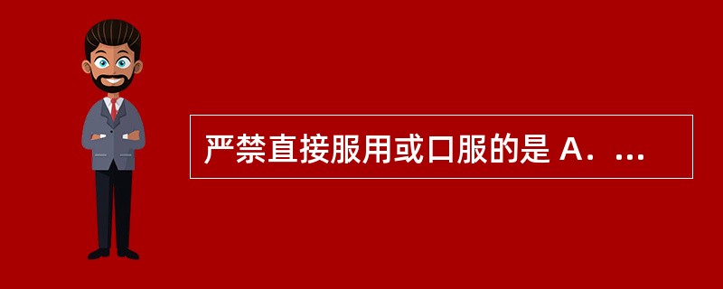 严禁直接服用或口服的是 A．泡腾片 B．舌下片 C．咀嚼片 D．缓释片 E．分散