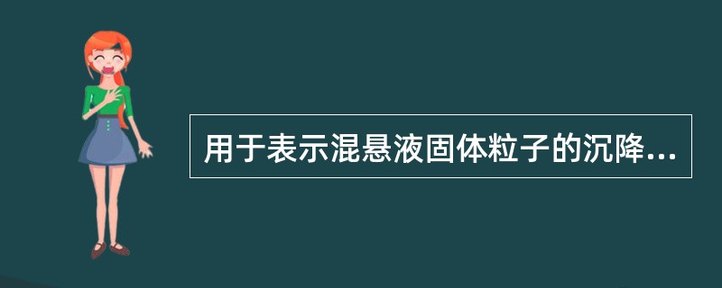 用于表示混悬液固体粒子的沉降速度 A． Handerson£­Hasselbal