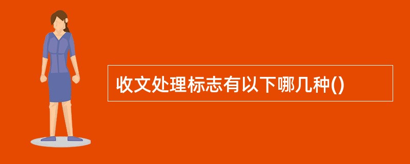 收文处理标志有以下哪几种()