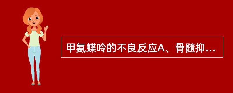 甲氨蝶呤的不良反应A、骨髓抑制B、膀胱炎C、心脏毒性D、小脑失调E、胃肠道反应