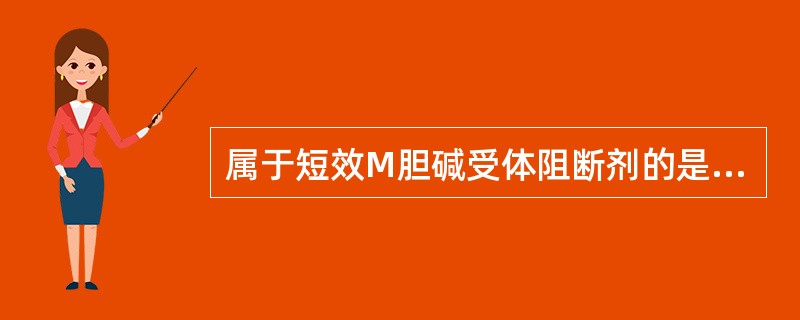 属于短效M胆碱受体阻断剂的是 A．特布他林 B．福莫特罗 C．异丙托溴铵 D．噻