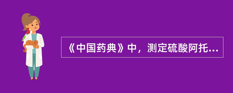 《中国药典》中，测定硫酸阿托品片含量的方法是 A．红外分光光度法 B．紫外£­可