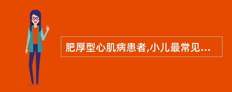 肥厚型心肌病患者,小儿最常见的死亡原因是