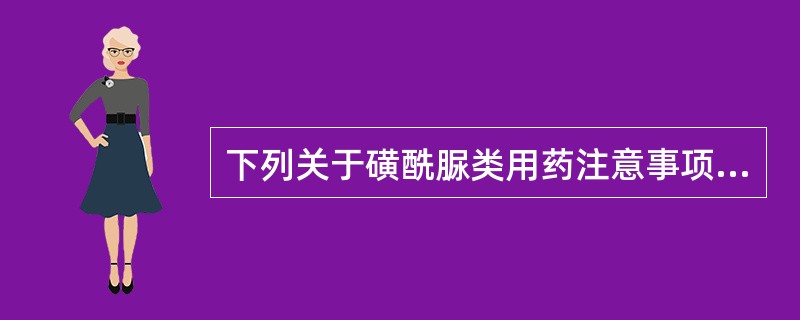 下列关于磺酰脲类用药注意事项叙述正确的是A、合用保泰松等药时应调整用药量B、合用