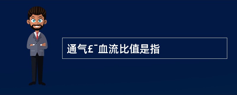 通气£¯血流比值是指