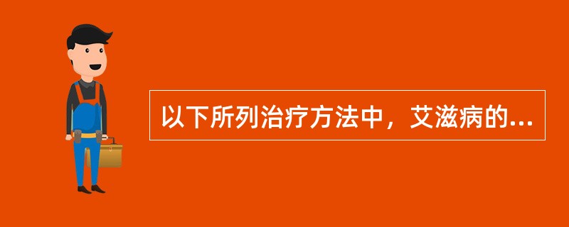 以下所列治疗方法中，艾滋病的基本治疗包括A、支持疗法B、抗感染疗法C、抗病毒疗法