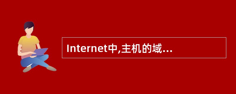 Internet中,主机的域名和主机的Ⅳ地址两者之间的关系是______。