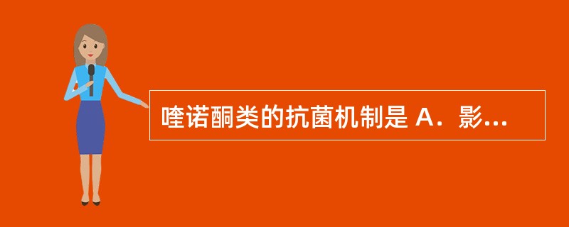 喹诺酮类的抗菌机制是 A．影响叶酸代谢 B．影响细胞膜功能 C．抑制细菌细胞壁的