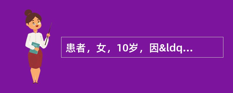 患者，女，10岁，因“发热、咳嗽、咳痰”于门诊就诊，诊断