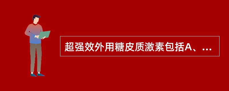 超强效外用糖皮质激素包括A、卤米松B、哈西奈德C、氟轻松D、丁酸氢化可的松E、丙