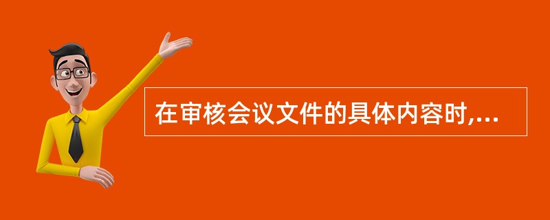 在审核会议文件的具体内容时,首先要审核会议文件内容( )。