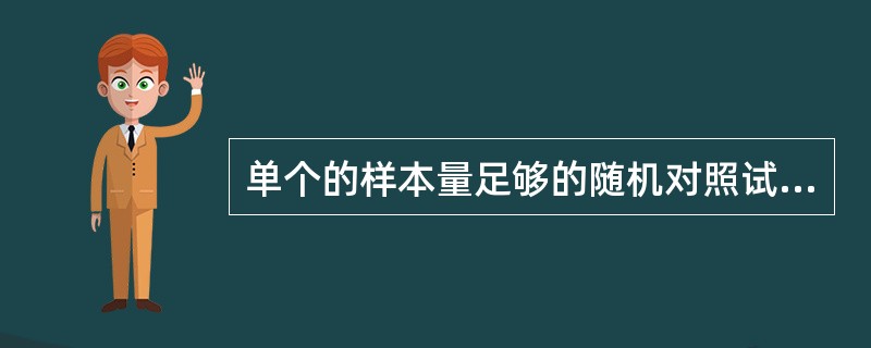 单个的样本量足够的随机对照试验结果属于 A．一级（I级） B．二级（Ⅱ级） C．