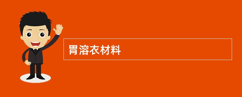 胃溶衣材料