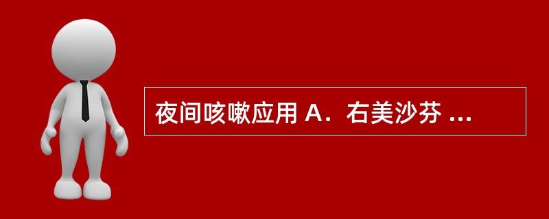 夜间咳嗽应用 A．右美沙芬 B．喷托维林 C．可待因 D．氨溴索 E．苯丙哌林