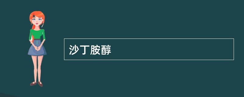 沙丁胺醇