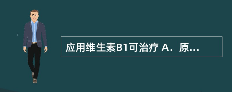 应用维生素B1可治疗 A．原因不明头痛 B．三叉神经痛 C．紧张和焦虑性头痛 D