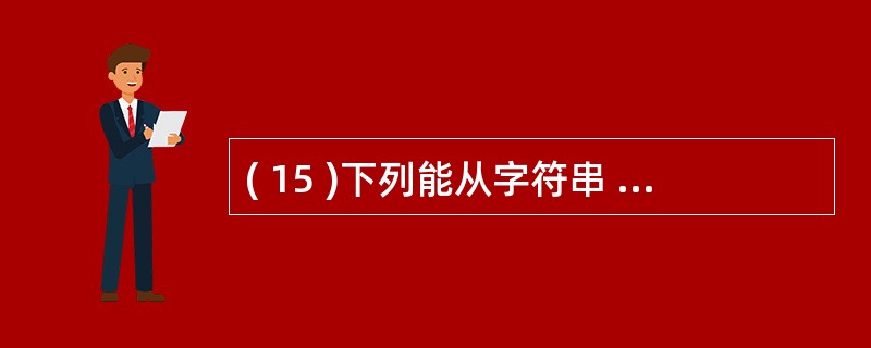 ( 15 )下列能从字符串 "VisualBasic" 中直接取出子字符串 "B