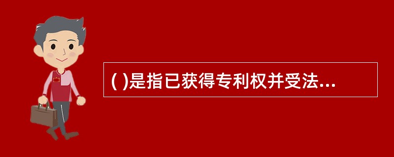 ( )是指已获得专利权并受法律保护的一个品牌或一个品牌的一部分。