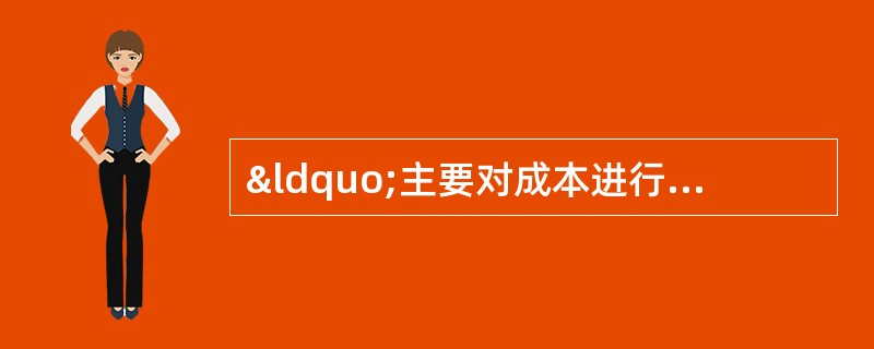 “主要对成本进行量化分析、也同时考虑效果，用于两种或多种药物治疗方案