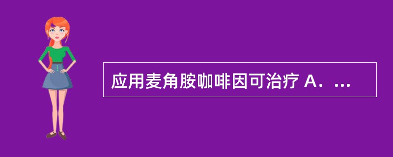 应用麦角胺咖啡因可治疗 A．原因不明头痛 B．三叉神经痛 C．紧张和焦虑性头痛