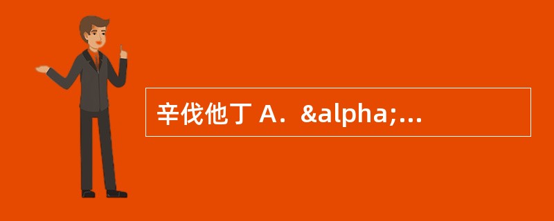 辛伐他丁 A．α1受体阻滞剂 B．β1受体阻滞剂 C．羟甲