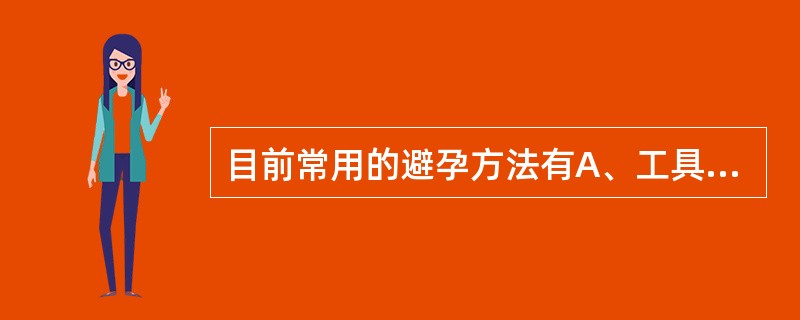 目前常用的避孕方法有A、工具避孕B、药物避孕C、官内节育器D、自然避孕E、绝育术