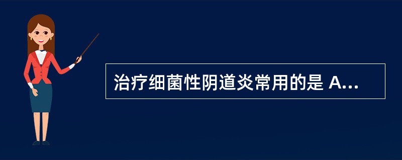 治疗细菌性阴道炎常用的是 A．甲硝唑 B．替硝唑 C．曲古菌素 D．伊曲康唑 E